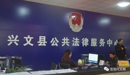 興文縣公共法律服務中心正式投入運行，法律服務全面升級