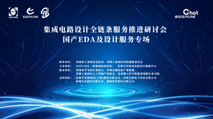 集成電路設計全鏈條服務推進研討會國產EDA與設計服務專場順利舉辦