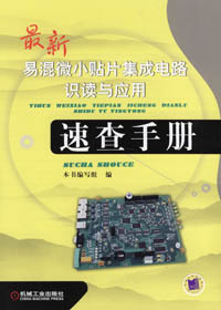 最新易混小貼片集成電路識讀與應用速查手冊