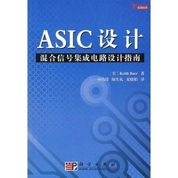 ASIC設(shè)計(jì)中的混合信號集成電路設(shè)計(jì)指南與軟件開發(fā)