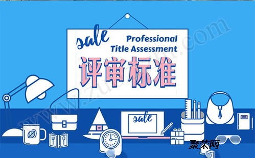 初步講解2020給排水工程師的評審條件