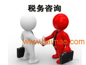 烏魯木齊知名的商務信息咨詢機構,烏魯木齊稅務咨詢,烏魯木齊知名的商務信息咨詢機構,烏魯木齊稅務咨詢生產(chǎn)廠家,烏魯木齊知名的商務信息咨詢機構,烏魯木齊稅務咨詢價格